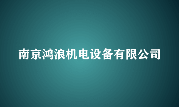 南京鸿浪机电设备有限公司