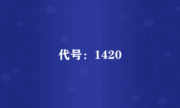 代号：1420