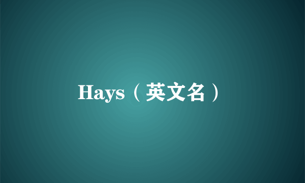 Hays（英文名）