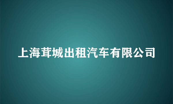 上海茸城出租汽车有限公司