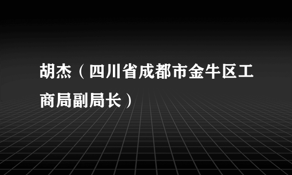 胡杰（四川省成都市金牛区工商局副局长）