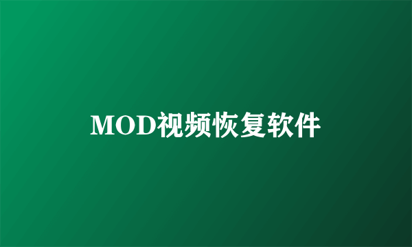 MOD视频恢复软件