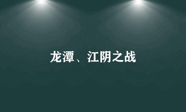 龙潭、江阴之战