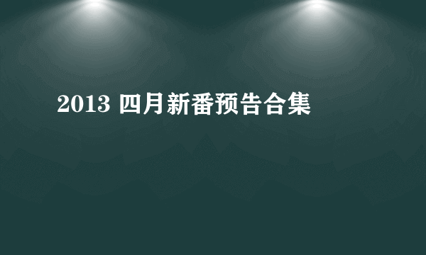 2013 四月新番预告合集