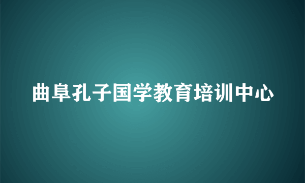 曲阜孔子国学教育培训中心