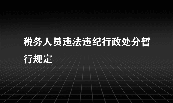 税务人员违法违纪行政处分暂行规定