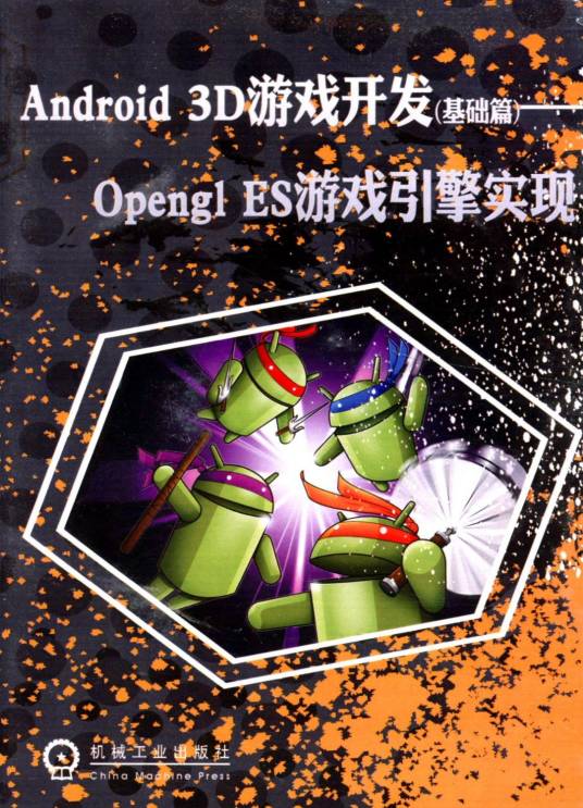 Android 3D游戏开发（基础篇）——Opengl ES游戏引擎实现