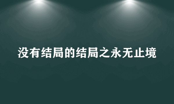 没有结局的结局之永无止境