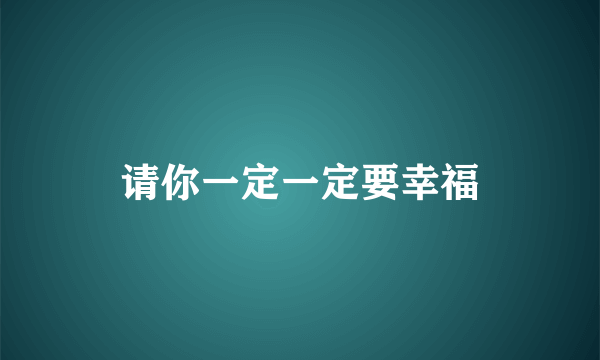 请你一定一定要幸福