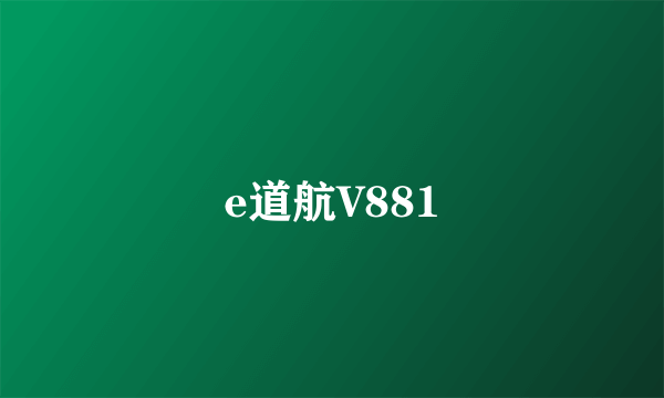 e道航V881