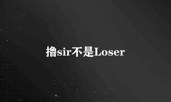 撸sir不是Loser