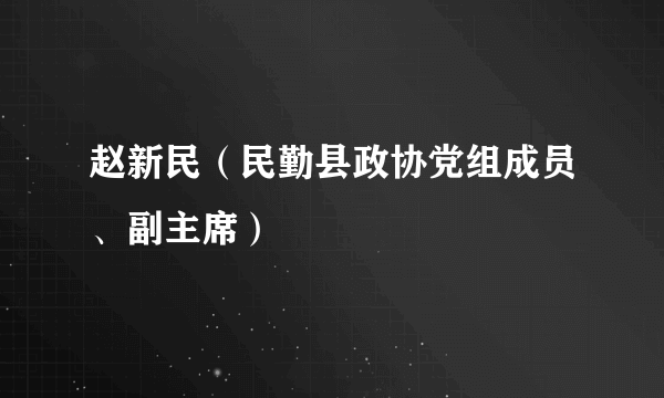 赵新民（民勤县政协党组成员、副主席）