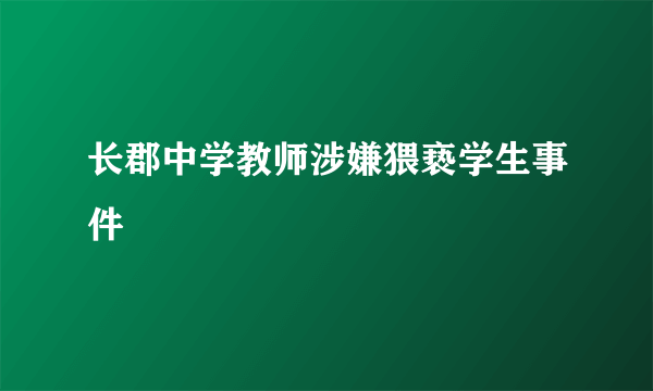 长郡中学教师涉嫌猥亵学生事件