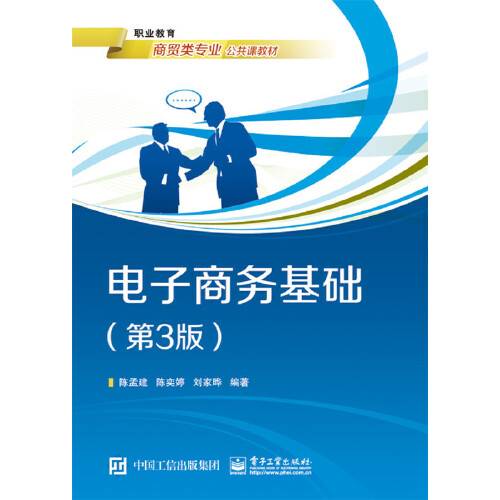 电子商务基础（第3版）（2021年电子工业出版社出版的图书）