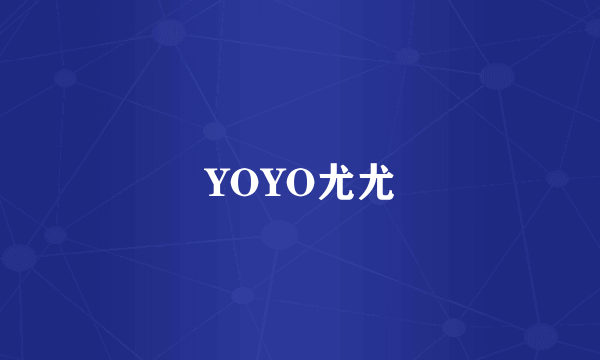 YOYO尤尤