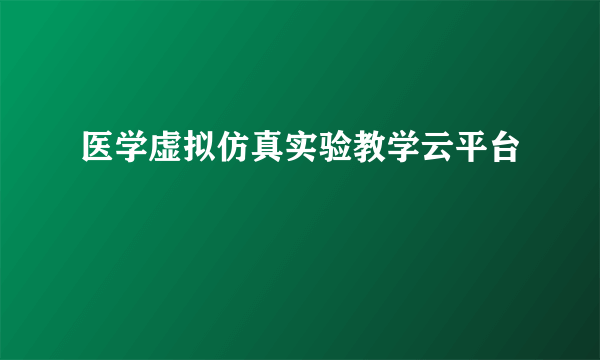 医学虚拟仿真实验教学云平台