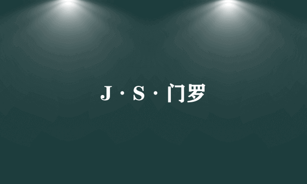 J·S·门罗