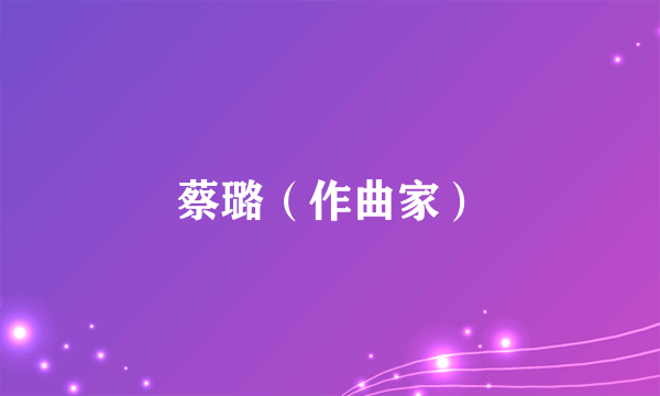 蔡璐（作曲家）