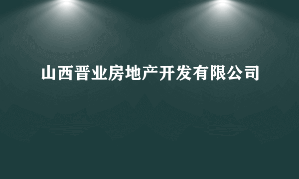 山西晋业房地产开发有限公司