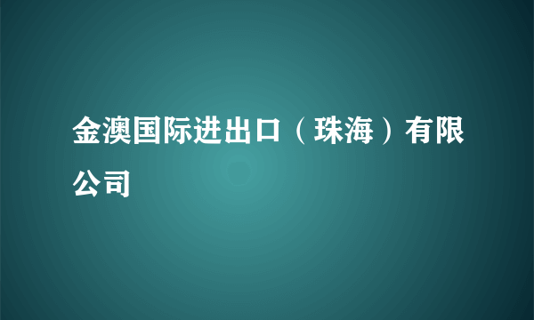 金澳国际进出口（珠海）有限公司