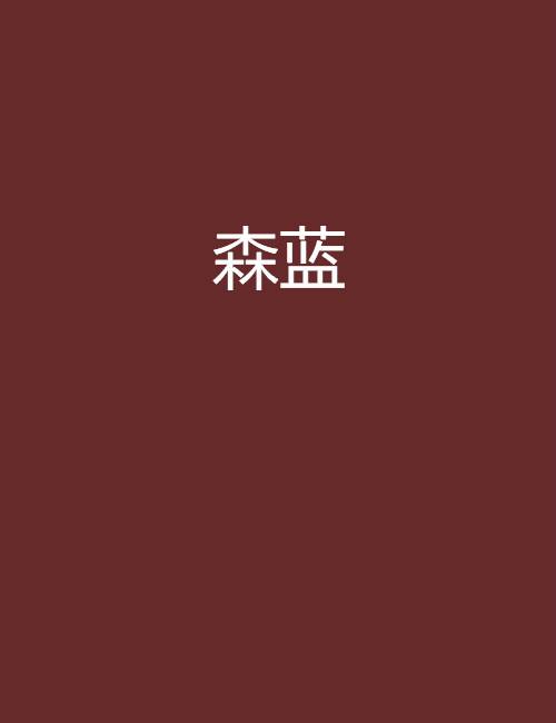 森蓝（小说）