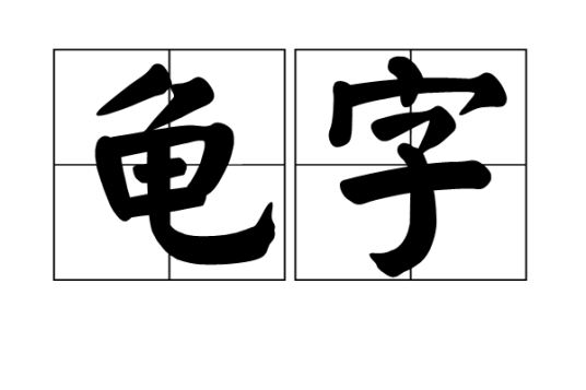 龟字