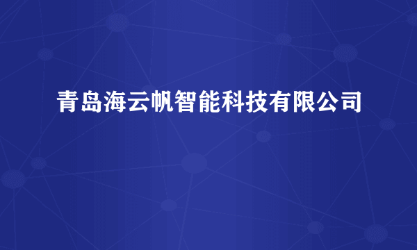 青岛海云帆智能科技有限公司