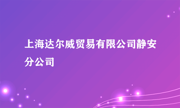 上海达尔威贸易有限公司静安分公司