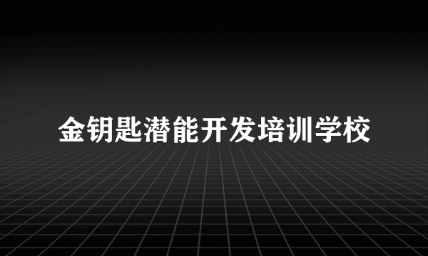 金钥匙潜能开发培训学校