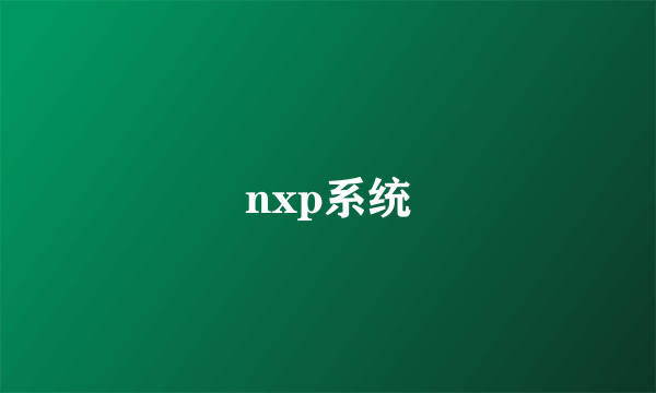 nxp系统