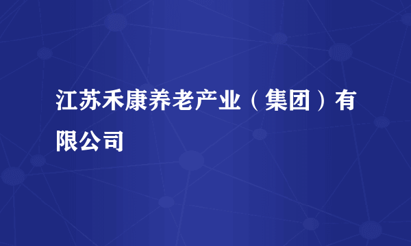 江苏禾康养老产业（集团）有限公司