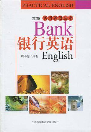 银行英语（2006年中国科学技术大学出版社出版的图书）