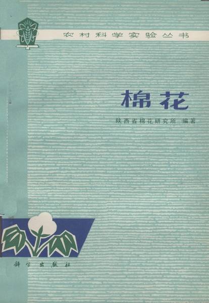 棉花（1977年科学出版社出版的图书）