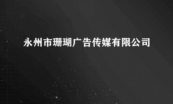 永州市珊瑚广告传媒有限公司