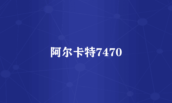 阿尔卡特7470