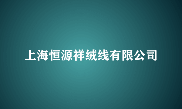 上海恒源祥绒线有限公司