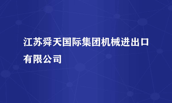 江苏舜天国际集团机械进出口有限公司