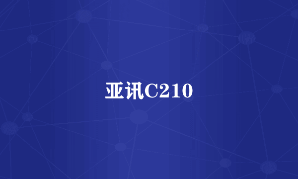 亚讯C210