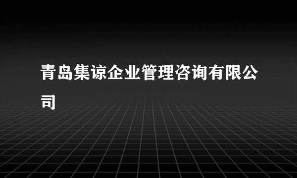 青岛集谅企业管理咨询有限公司