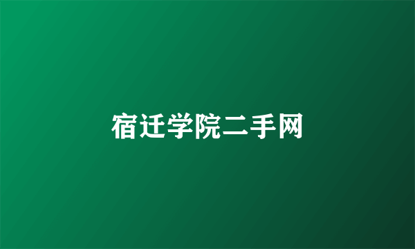 宿迁学院二手网