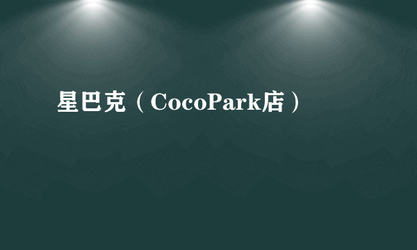 星巴克（CocoPark店）