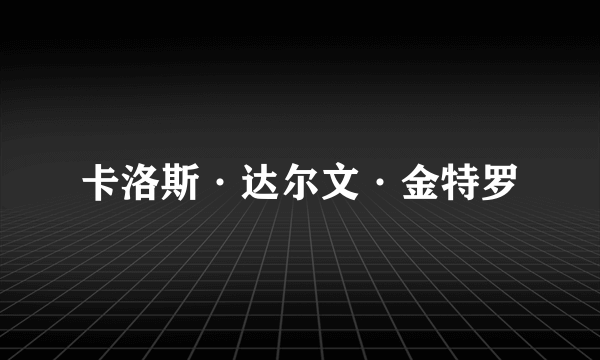 卡洛斯·达尔文·金特罗