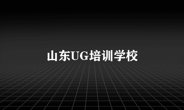 山东UG培训学校