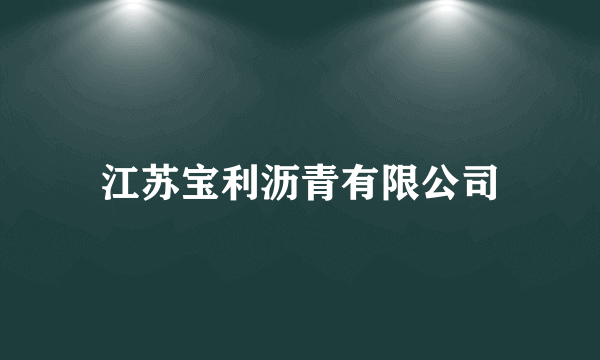 江苏宝利沥青有限公司