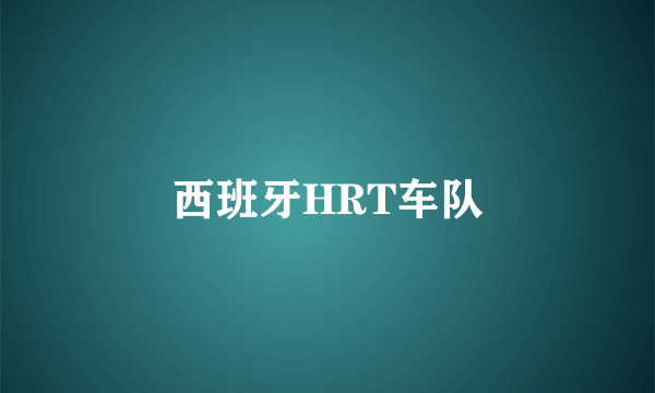 西班牙HRT车队