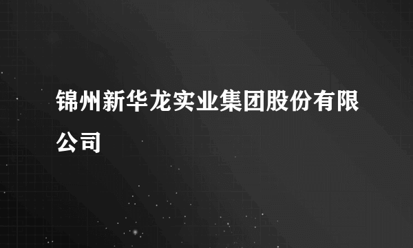 锦州新华龙实业集团股份有限公司