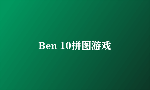 Ben 10拼图游戏