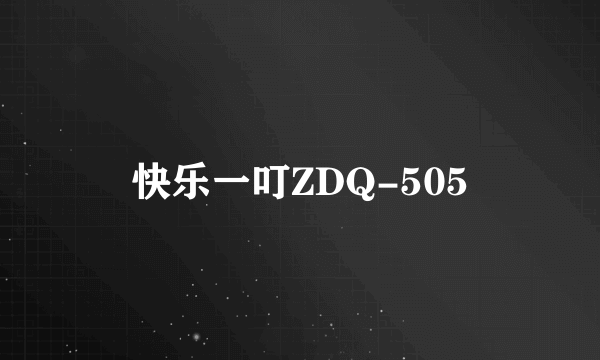 快乐一叮ZDQ-505