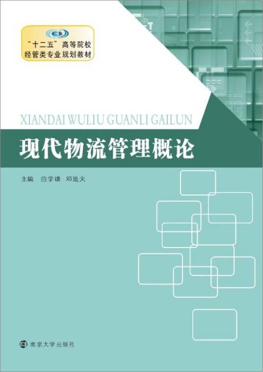 现代物流管理概论（2004年南京大学出版社出版的图书）