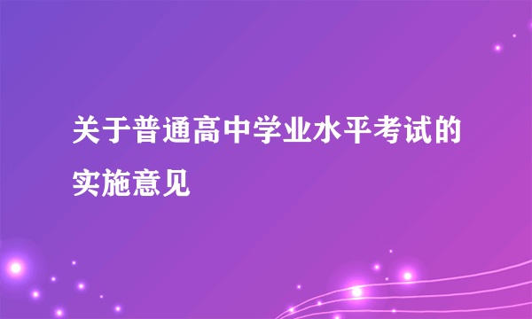 关于普通高中学业水平考试的实施意见